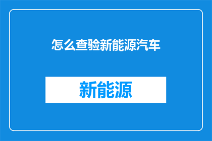 怎么查验新能源汽车