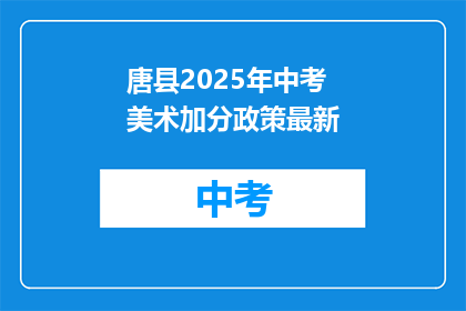 唐县2025年中考美术加分政策最新