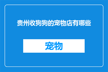 贵州收狗狗的宠物店有哪些