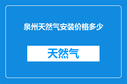 泉州天然气安装价格多少