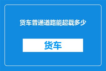 货车普通道路能超载多少