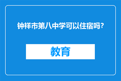 钟祥市第八中学可以住宿吗？