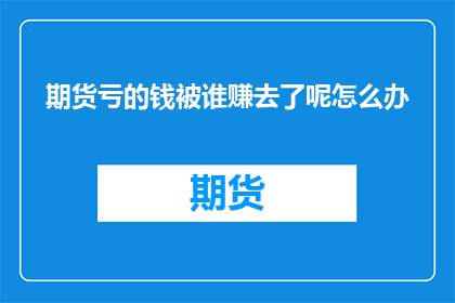 期货亏的钱被谁赚去了呢怎么办