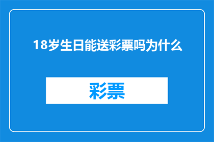 18岁生日能送彩票吗为什么