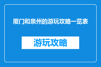 厦门和泉州的游玩攻略一览表