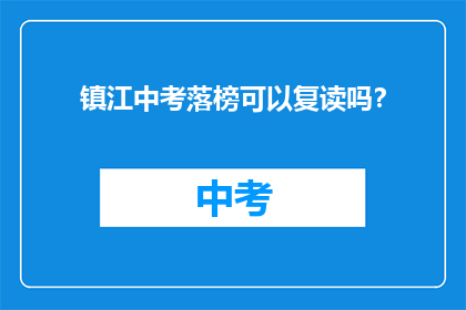 镇江中考落榜可以复读吗？