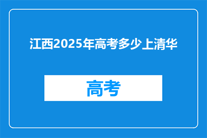 江西2025年高考多少上清华
