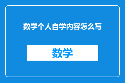 数学个人自学内容怎么写