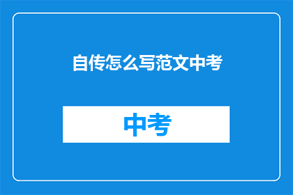 自传怎么写范文中考