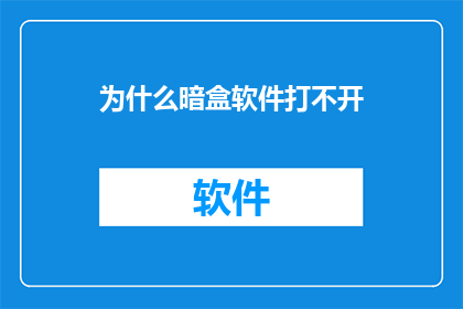为什么暗盒软件打不开