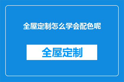 全屋定制怎么学会配色呢