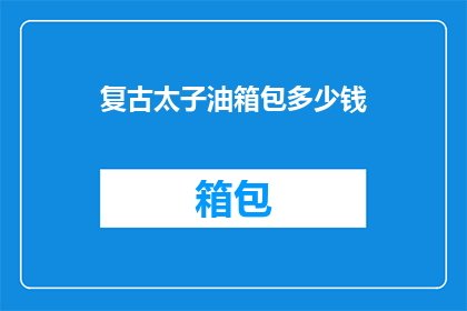 复古太子油箱包多少钱