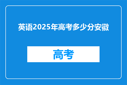 英语2025年高考多少分安徽