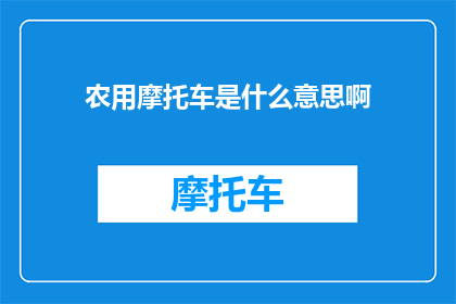 农用摩托车是什么意思啊