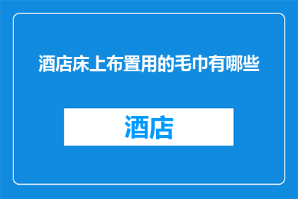 酒店床上布置用的毛巾有哪些