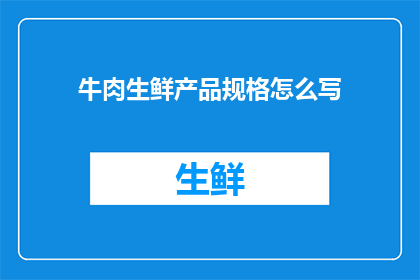 牛肉生鲜产品规格怎么写