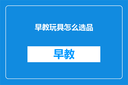 早教玩具怎么选品