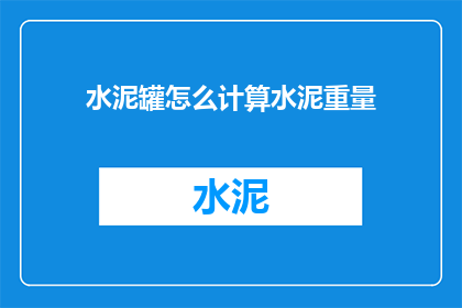 水泥罐怎么计算水泥重量
