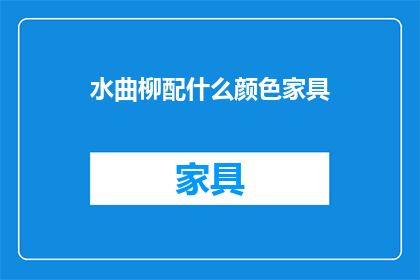 水曲柳配什么颜色家具
