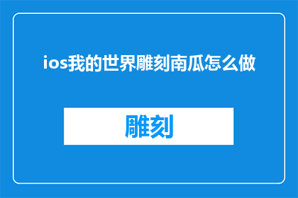 ios我的世界雕刻南瓜怎么做