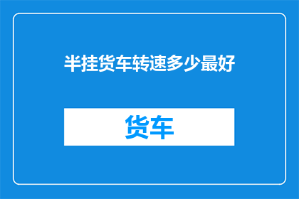 半挂货车转速多少最好