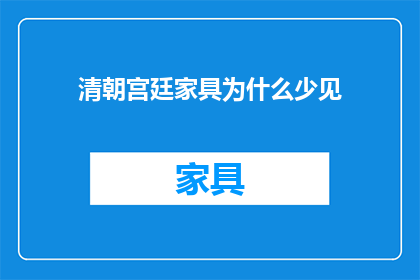 清朝宫廷家具为什么少见