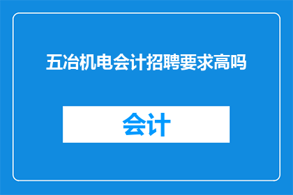 五冶机电会计招聘要求高吗