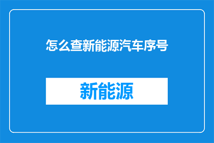 怎么查新能源汽车序号