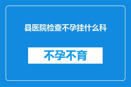 县医院检查不孕挂什么科