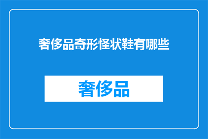 奢侈品奇形怪状鞋有哪些