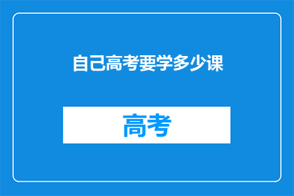 自己高考要学多少课