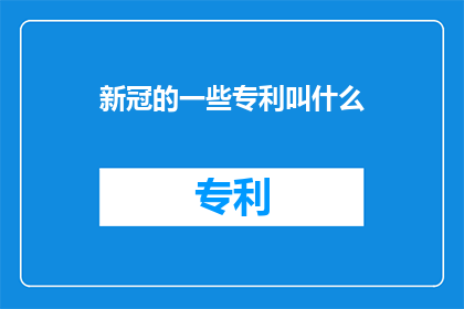 新冠的一些专利叫什么