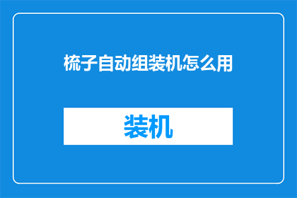 梳子自动组装机怎么用