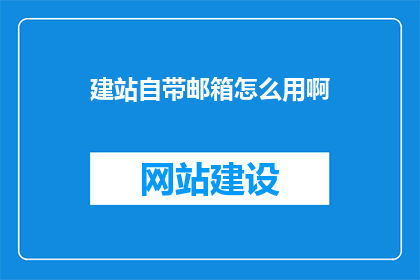 建站自带邮箱怎么用啊