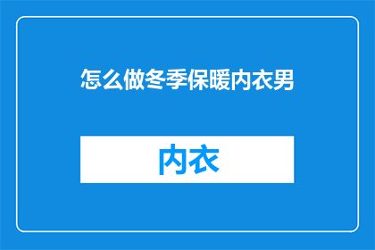 怎么做冬季保暖内衣男