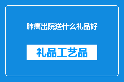 肺癌出院送什么礼品好