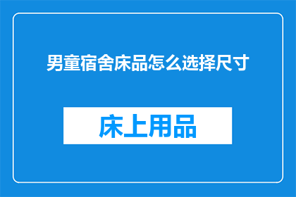 男童宿舍床品怎么选择尺寸