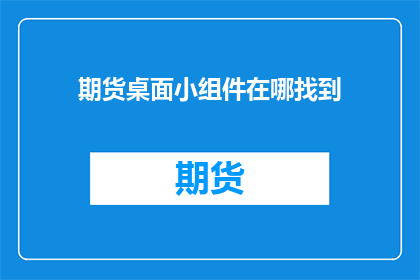 期货桌面小组件在哪找到