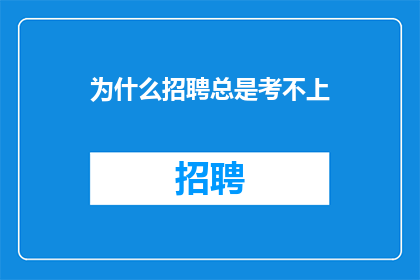 为什么招聘总是考不上