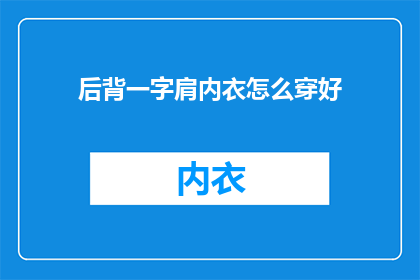 后背一字肩内衣怎么穿好