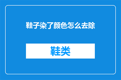 鞋子染了颜色怎么去除
