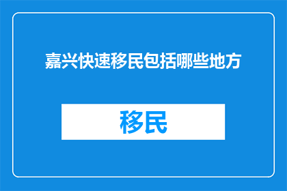 嘉兴快速移民包括哪些地方