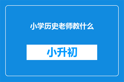 小学历史老师教什么