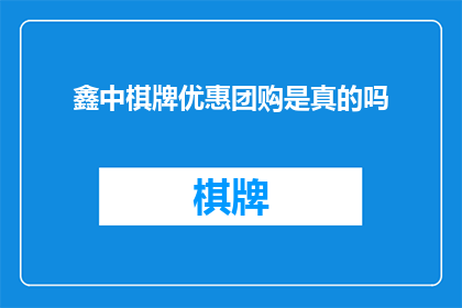 鑫中棋牌优惠团购是真的吗