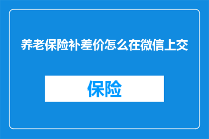 养老保险补差价怎么在微信上交