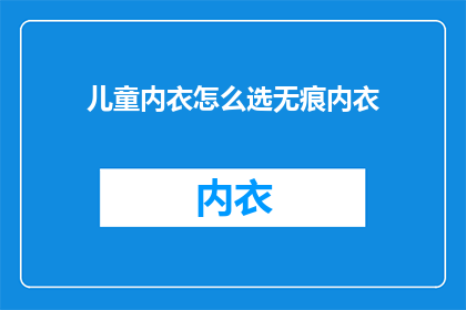 儿童内衣怎么选无痕内衣