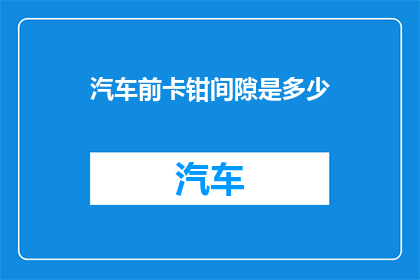 汽车前卡钳间隙是多少