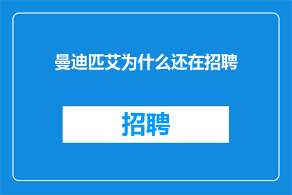 曼迪匹艾为什么还在招聘