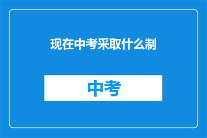 现在中考采取什么制