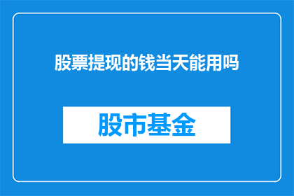 股票提现的钱当天能用吗